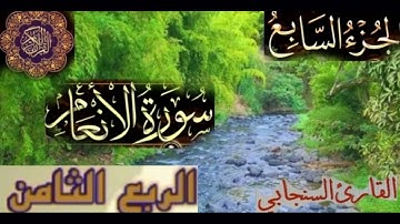القرآن الكريم 🌹الجزء السابع 🌼الربع الثامن ||سورة الأنعام. القارئ السنجابى