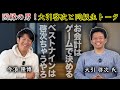 因縁の男「大引啓次」登場！爆笑エピソードトーク！