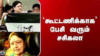 Sasikala Sasikala New Party கடடணககக பச வரம சசகல