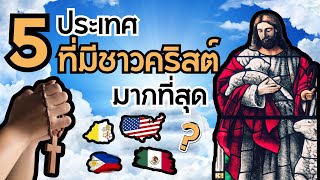 5 ประเทศที่มีผู้นับถือศาสนาคริสต์มากที่สุด | สาระเพลิน Just Facts