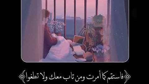 سورة هود من الآية 112 - 113.