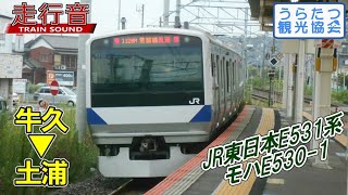 【走行音】JR東日本E531系　モハE530-1（牛久⇒土浦）　Train Sound