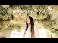 【ラジオ配信】あまのちゃんラジヲ【2026.04.25】