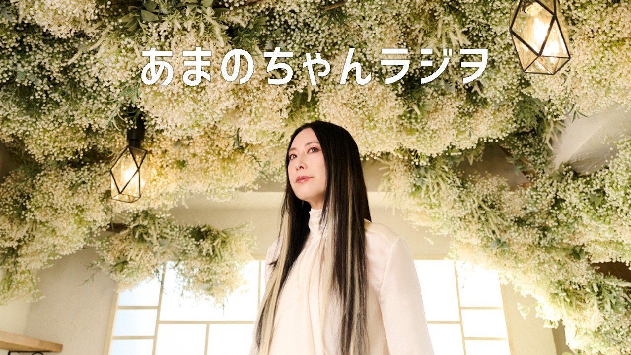 【ラジオ配信】あまのちゃんラジヲ【2026.04.25】