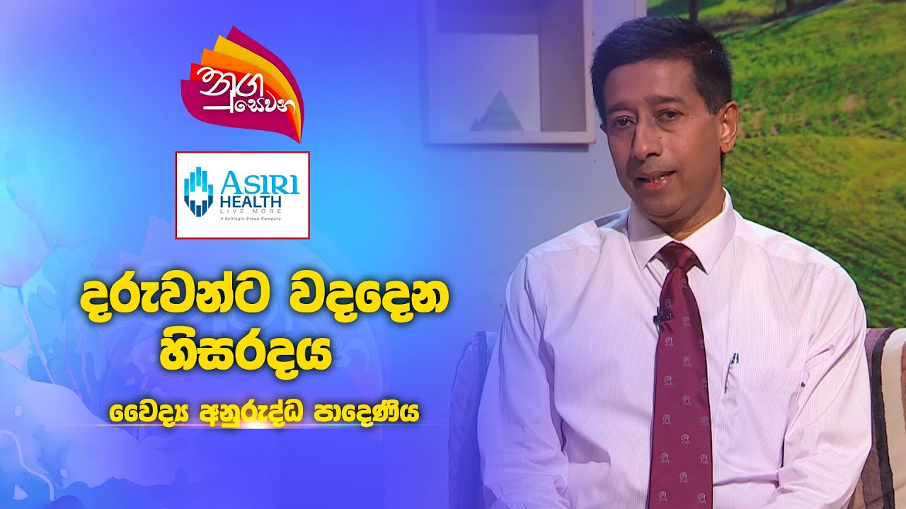 Nugasewana | Asiri Hospital | දරුවන්ට වදදෙන හිසරදය | Dr. Anuruddha Padeniya| 2025-01-30| Rupavahini