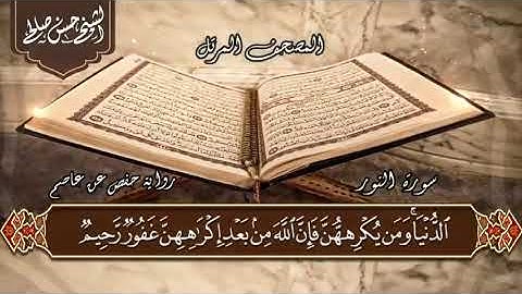 24   سورة النور  الختمة المرتلة  للشيخ حسن صالح Sh Hassan Saleh Surat Al noor