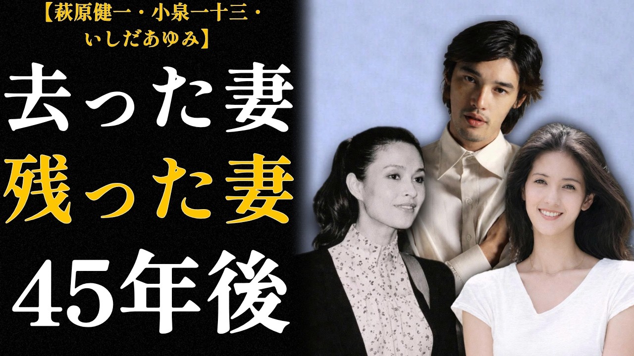 【小泉一十三といしだあゆみ】ショーケンを愛した最初の二人の妻「去った女と残った女」45年後の真実