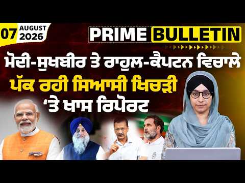 Politics intensifies after Sukhbir-Modi meeting । BJP -SAD Alliance । PRIME BULLETIN-226 । KHALAS TV