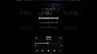 Nap小易【等花落】