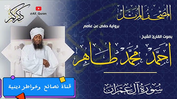 سورة أل عمران | الشيخ القارىء | أحمد محمد طاهر Sheikh | Ahmed Mohamed Taher | Surah Al_Emran
