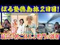 ぼる塾徳島旅！2日目～最高の朝ごはん&鳴門の渦潮編～
