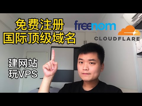 如何注册永久免费域名freenom教程，最新Cloudflare解析免费域名的方法，小白也能轻松搞定（打开CC字幕）