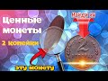 2 копейки СССР. ТОП 10 дорогих монет СССР номиналом 2 копейки