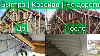 Подшива свесов кровли