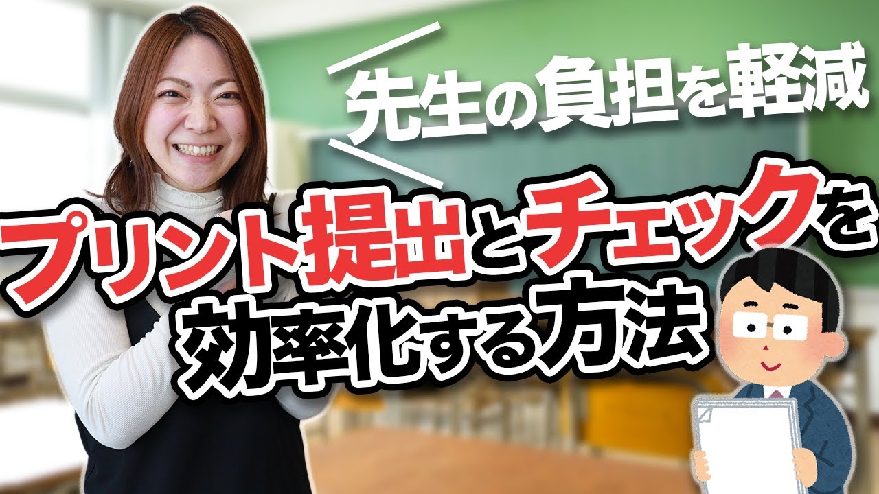 Teacher's Time-Saving Tips] How to streamline the submission and