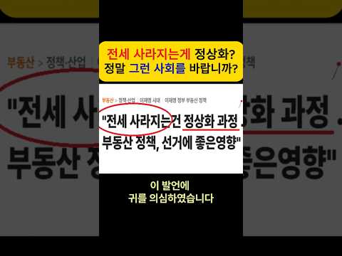 (정치경제) 전세 사라지는게 정상화? 정말 그런사회를 바랍니까? #전세붕괴 #양극화 #갭투자