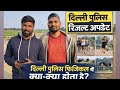 दिल्ली पुलिस रिजल्ट अपडेट2026 | दिल्ली पुलिस फिजिकल में क्या-क्या होता है?पूरी जानकारी#delhipoloce 