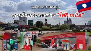 ວົງວຽນດອນໜູນ|วงเวียนดอนหนูน|DoneNoun Roundabout Vientiane capital Laos