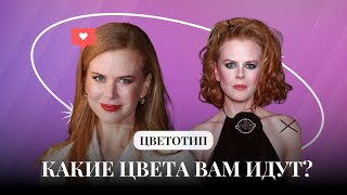 Как определить цветотип внешности и цвета, которые вам идут? Как делать драпинг/цветотипирование?