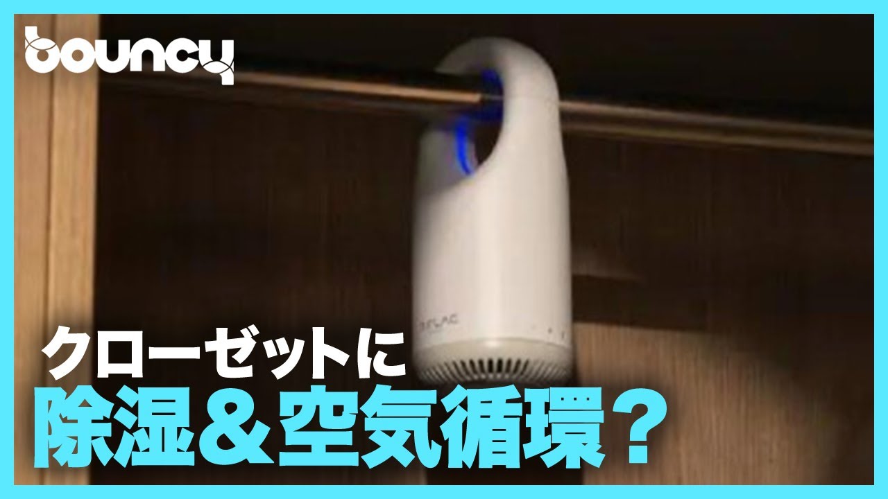 クローゼットのニオイが変わる？ 除湿＆空気循環をする「AIRLAC