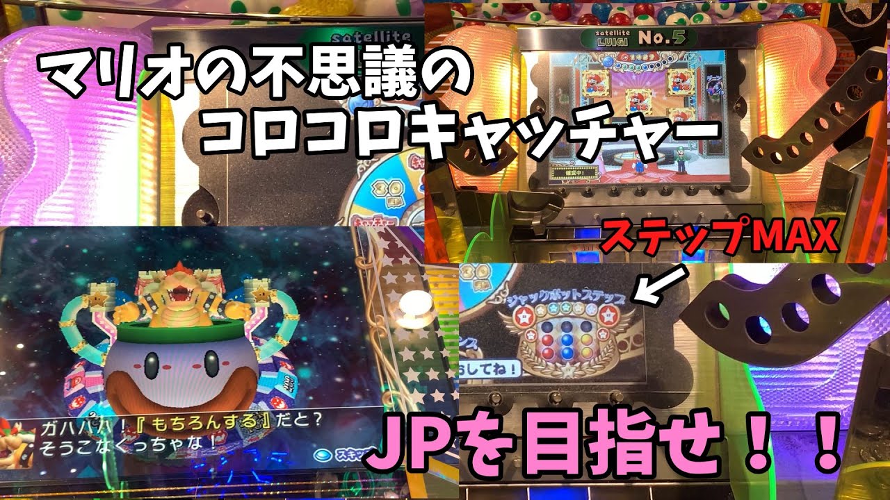 マリオパーティー不思議のコロコロキャッチャー　今回はクッパ様少なめです。