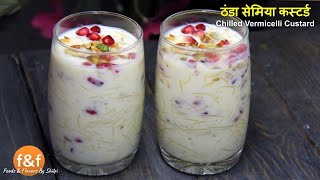 गर्मी में बनाये कुछ ठंडा - सेमिया कस्टर्ड Vermicelli Custard Recipe |  Indian Dessert Recipes