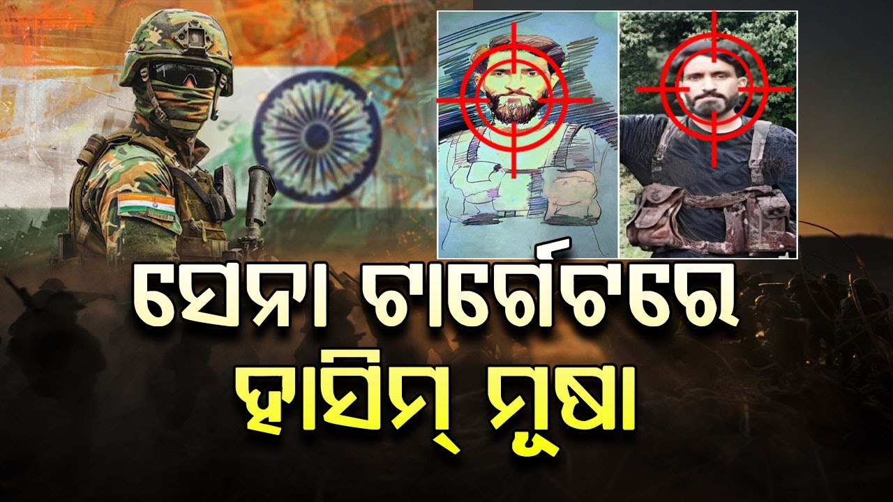ସେନା ଟାର୍ଗେଟରେ ଆତଙ୍କବାଦୀ ହାସିମ ମୂଷା  |