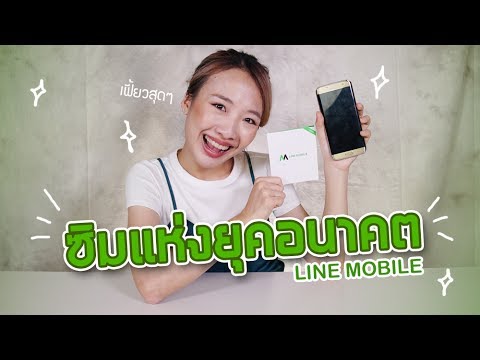 line mobile คืออะไร Update ซอฟรีวิว ซิมมือถือแห่งยุคอนาคต!!【LINE MOBILE】