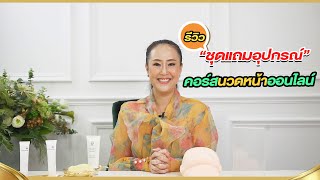 รีวิว อุปกรณ์นวดหน้า ที่แถมฟรีในคอร์สนวดหน้าออนไลน์ คอร์สเรียนราคาถูกเพียงหลักพัน!