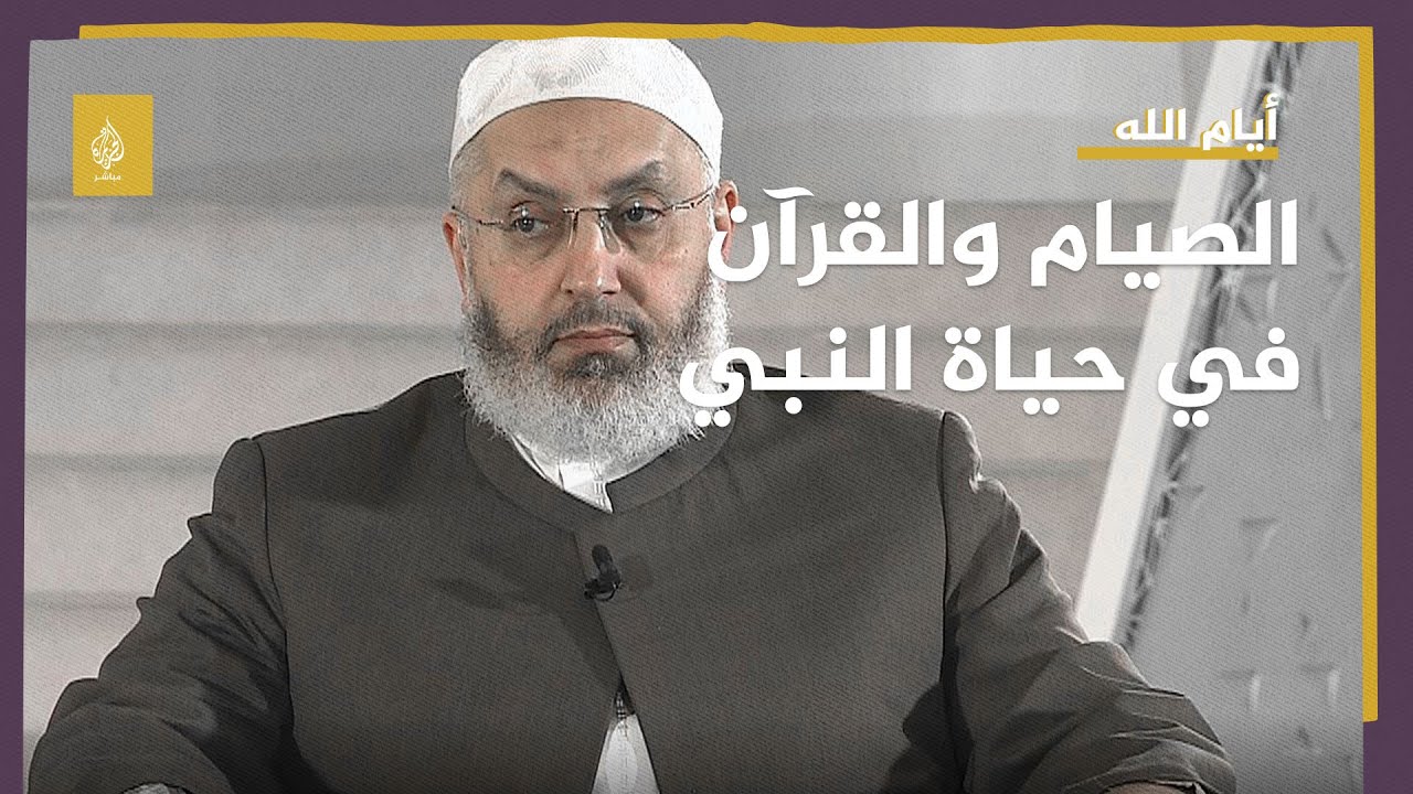 كيف كان الصيام والقرآن في حياة النبي صلى الله عليه وسلم خلال شهر رمضان؟