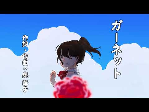 【 ガーネット 】off vocal《 奥 華子 》 ピアノアレンジver.