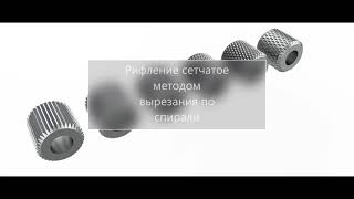 Рифление в КОМПАС-3D шестью способами.