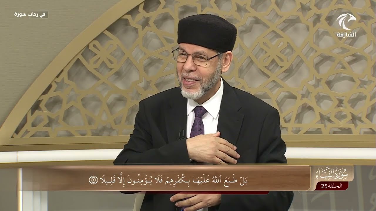 تفسير سورة النساء من الآية رقم 155 إلى الآية رقم 162 | برنامج في رحاب سورة