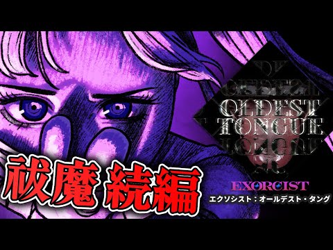 【ホラー】あのエクソシストの続編!悪魔を祓魔する知略バトルホラー デモ版 生配信【Exorcist Oldest Tongue】 video thumb