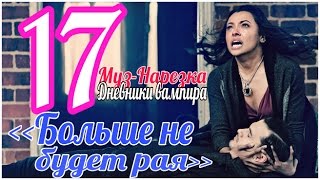 ДНЕВНИКИ ВАМПИРА (МУЗЫКАЛЬНЫЕ) ЧАСТЬ 17 ДНЕВНИКИ ВАМПИРА (МУЗЫКАЛЬНЫЕ) ЧАСТЬ 17
