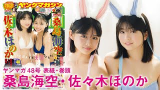 【桑島海空 佐々木ほのか】豪華タッグでハッピーハロウィン♡2024年YM48号
