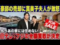【大谷翔平】12億円豪邸売却に真美子夫人が激怒「もうあの家には住めない！」日テレ•フジテレビの全額買取が決定！