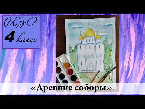 Урок Изо 4 Класс Древние Соборы