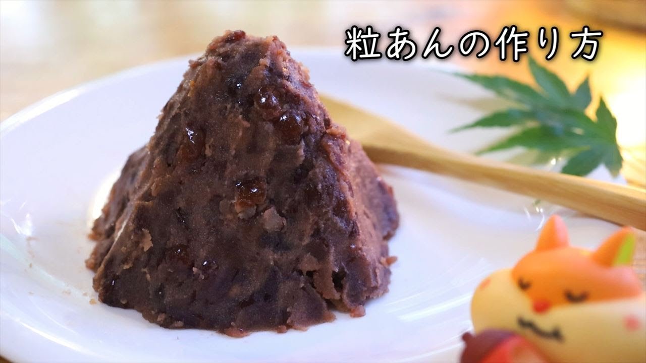 粒あん 作り方・簡単レシピ【農家レストランレシピ】失敗しないポイント|Coris cooking - YouTube