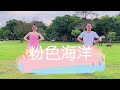 開始Youtube練舞:粉色海洋-周杰倫 | 最新熱門舞蹈