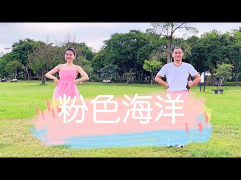 【粉色海洋】簡單有氧舞蹈 Cover by 白菜Diva Feat.豆腐Luffy