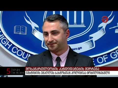 იუსტიციის უმაღლეს საბჭოსთან პოლიციაა მობილიზებული