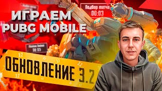 🔥ОБНОВЛЕНИЕ 3.2🔥PUBG MOBILE 🔥 #pubgmobile #завик #эмулятор