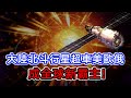 中國打造太空絲路! 北斗衛星導航系統全面上線..不想再吃美國GPS悶虧