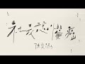 《社交恐懼癌》陳奕迅 Eason Chan｜Lyrics Version