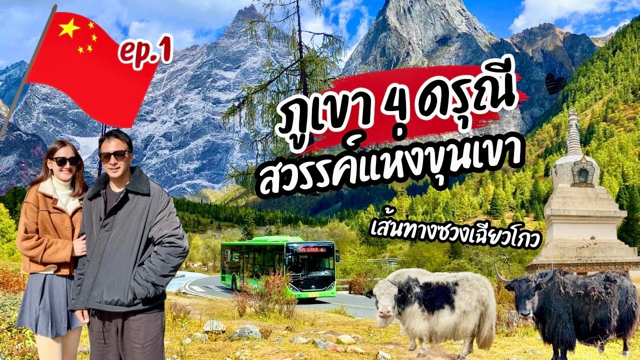 “EP1 | เปิดตำนาน 'ภูเขา 4 ดรุณี' แห่งเฉิงตู 🌄เส้นทาง 