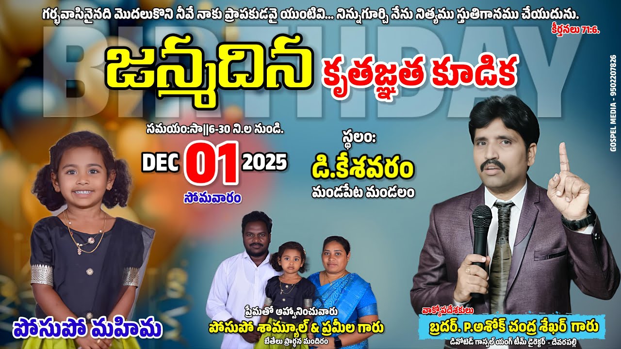 🔴జన్మదిన కృతజ్ఞత కూడిక ||P.మహిమ|| 01 DEC 25 ||డి.కేశవరం||🎤 BRO.P.ASHOK Garu.||DGYT DEVARAPALLI #live