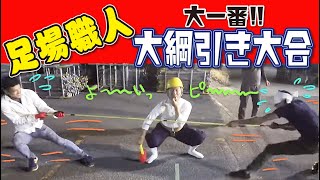 足場職人みんなで綱引き大会！総勢16名で白熱の運動会！