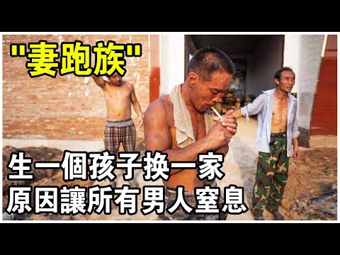 中國“妻跑族”：10萬元買的老婆，為何生了孩子就跑？原因竟讓無數男人窒息！