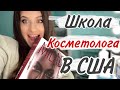 КОСМЕТОЛОГИЯ В США ЭСТЕТИКА.МОЖНО ЛИ ПОЛУЧИТЬ ПРОФЕССИЮ БЕЗ ЗНАНИЯ ЯЗЫКА  МОЯ ШКОЛА,МОЙ ОПЫТ.